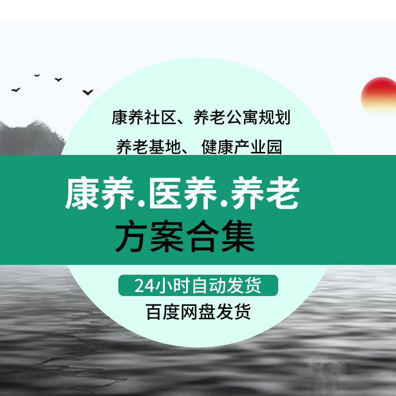 康养医养老院养老社区公寓地产建筑规划设计方案文本CAD图纸