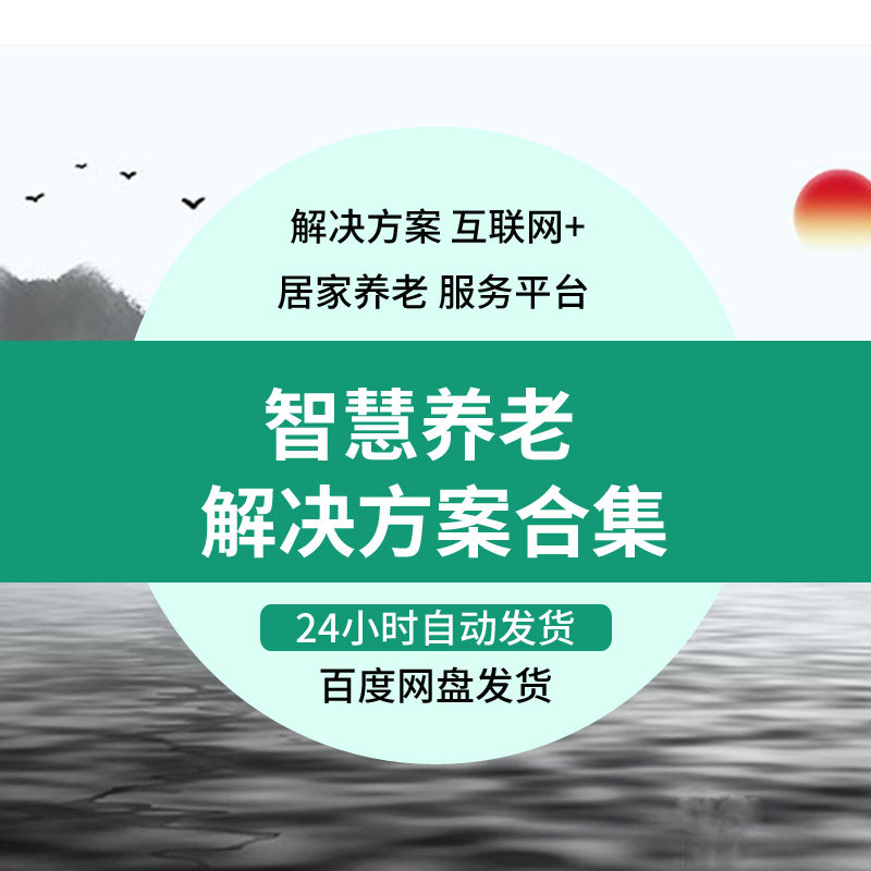 智慧养老院院解决方案社区智能居家资料商业计划书项目规划报告 商务/设计服务 设计素材/源文件 原图主图