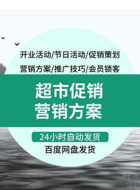 超市营销推广策划连锁便利商店商场店庆开业促销节日活动宣传方案