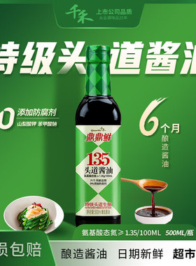 千禾鼎鼎鲜135头道酱油1.8L瓶特级头道生抽酿造酱油0%添加防腐剂