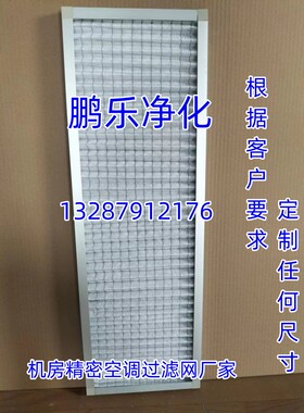 适配维谛精密空调 G4初效过滤网 纸框995*850*21厂家直销支持定制