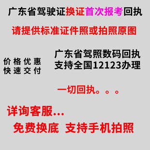 广东省广州深圳佛山东莞惠州江门肇庆驾驶换证首次数码相片回执单