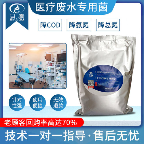 甘度医疗污水处理专用复合型降COD总氮氨氮硝化菌活性净水微生物