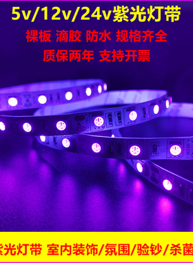 12v紫色光灯带5050裸板杀菌uv防水2835低压24v自粘软灯条医疗氛围