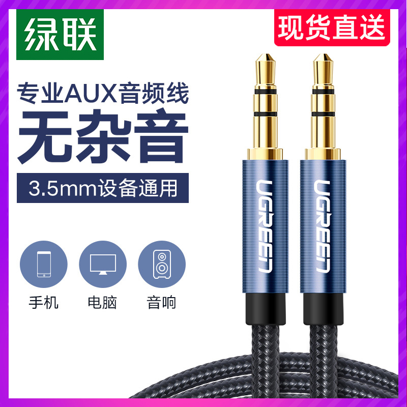 绿联aux音频线车载车用3.5mm适用华为手机连汽车音响耳机连接线双