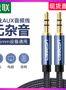 绿联aux音频线车载车用3.5mm适用华为手机连汽车音响耳机连接线双