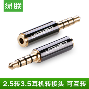 绿联2.5mm转3.5mm转接头手机耳机转换器插头音频线3.5转2.5公对母