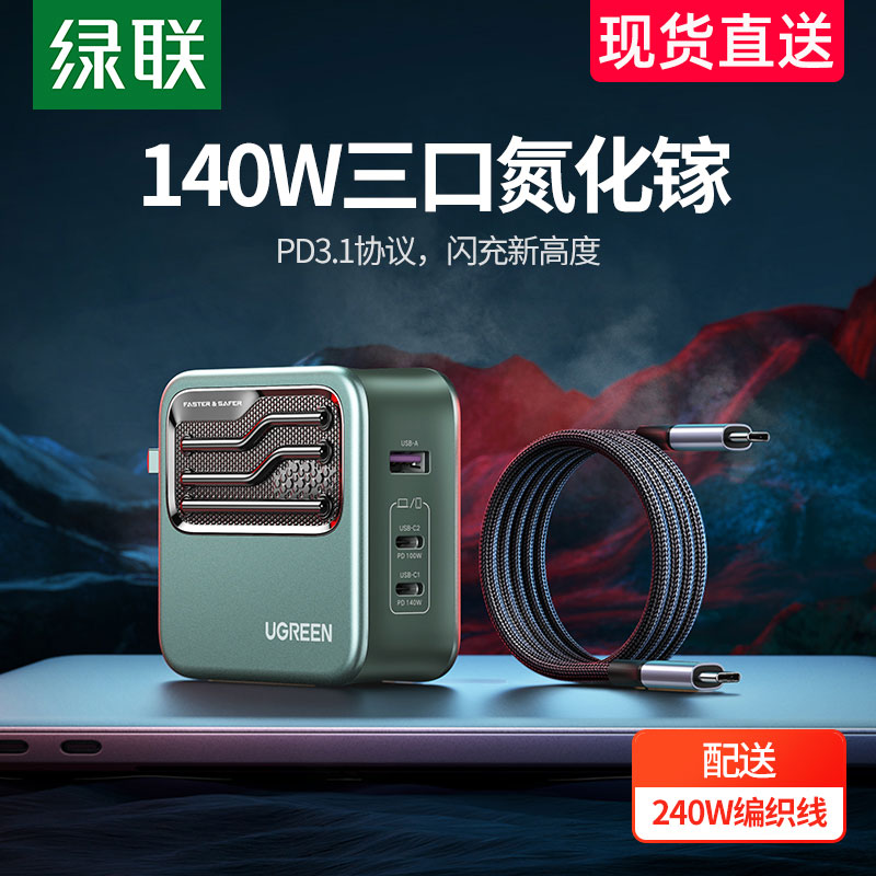 绿联闪电湃140W氮化镓充电器PD3.1多口120闪充GaN适用于苹果macbookpro16联想华为笔记本电脑13手机typec插头