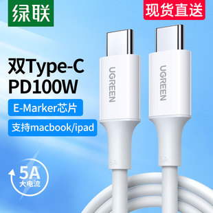绿联typec数据线双头5a快充电线公对公pd100w适用苹果笔记本充电
