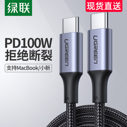 绿联type-c公对公数据线ctoc5a双头充电线pd100W快充适用于苹果Ma