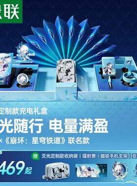 绿联×《崩坏：星穹铁道》丨爻光联名款电量满盈礼盒45W充电器3c认证充电宝移动电源100W屏显数据线适用苹果