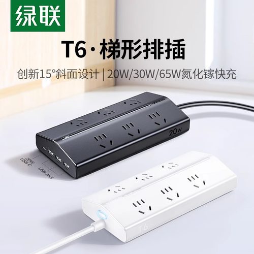 绿联T6充电站插座插排多功能带USB插位桌面电源扩展器排插接线板
