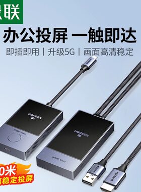 绿联无线投屏器2024新款同屏传输电脑电视投影仪显示转换器点对点