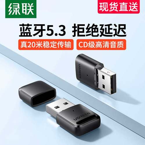 绿联蓝牙适配器5.3台式机电脑笔记本外接无线耳机鼠标键盘打印机