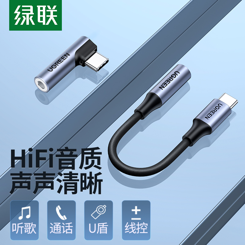 绿联typec耳机转接头tpc转3.5mm圆头接口U盾转换器头线适用华为mate40nova5pro6荣耀30oppo小米vivo安卓手机