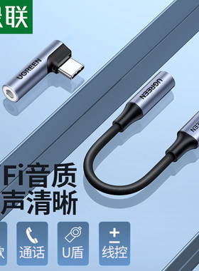 绿联typec耳机转接头tpc转3.5mm圆头接口U盾转换器头线适用华为mate40nova5pro6荣耀30oppo小米vivo安卓手机