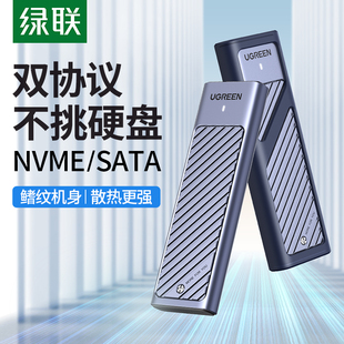 绿联m.2固态硬盘盒子nvme sata双协议移动笔记本SSD外接壳m2雷电