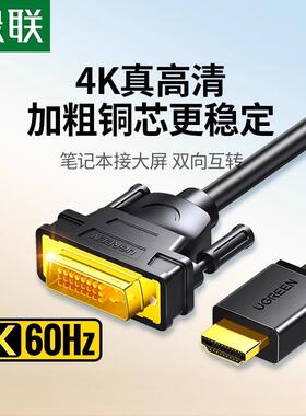 绿联 hdmi转dvi连接线笔记本外接电脑显示器屏高清转换视频转接头