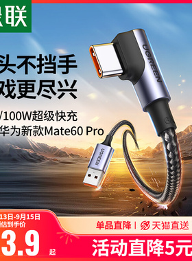 绿联type-c弯头数据线6a超级100w快充tpyec适用华为小米安卓手机