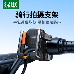 绿联电动车手机支架公路山地自行车骑行支架摩托车拍摄导航手机架