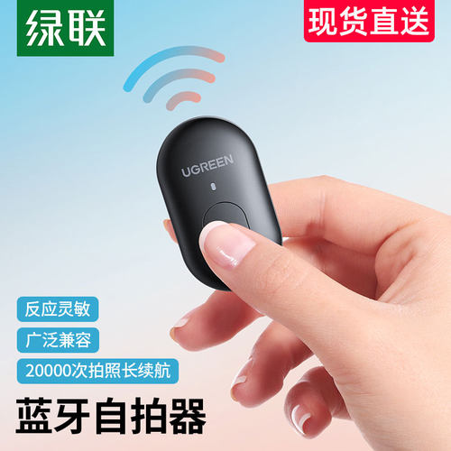绿联手机蓝牙多功能自拍遥控器