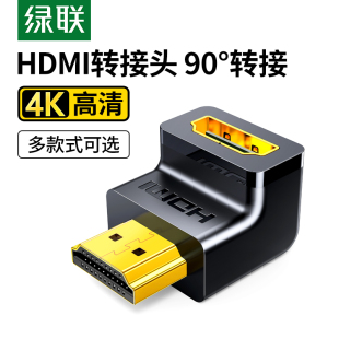 1.4版 90度直角多朝向可选 高清hdmi转弯头 HDMI转接头公对母 绿联