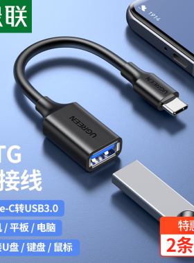 绿联typec转usb3.0转接头otg数据线安卓通用适用于华为oppo小米vivo荣耀苹果手机接u盘转换器转接线平板电脑