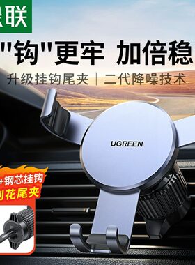 绿联手机车载支架出风口卡扣式汽车用品多功能导航重力固定支撑架
