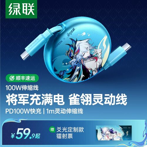 绿联×《崩坏：星穹铁道》丨爻光联名款100W伸缩快充数据线适用苹果17/16iPhone15充电线华为小米双typec车载