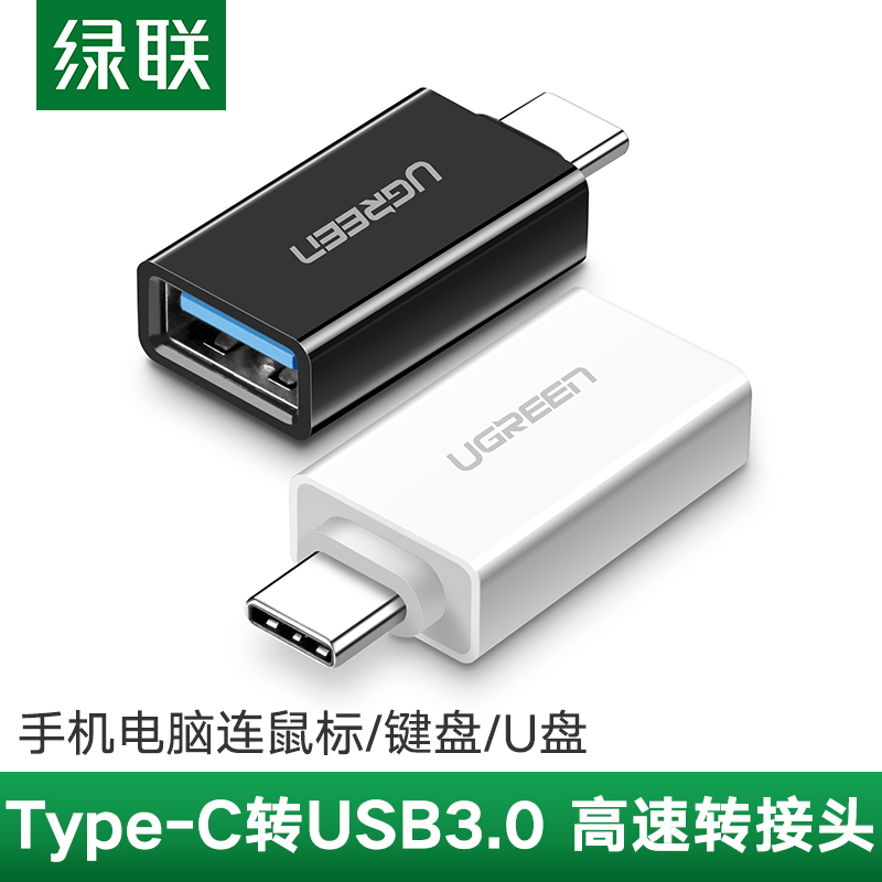 绿联otg转接头type-c转usb3.0安卓通用tpc-c平板接优u盘数据转换