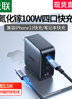 绿联100W氮化镓充电器iPhone13/12多口ganx适用于IOS小新16安卓笔记本电脑手机type-c插头PD快充
