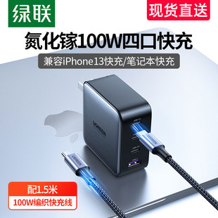 绿联100W氮化镓充电器iPhone13 c插头PD快充 12多口ganx适用于IOS小新16安卓笔记本电脑手机type