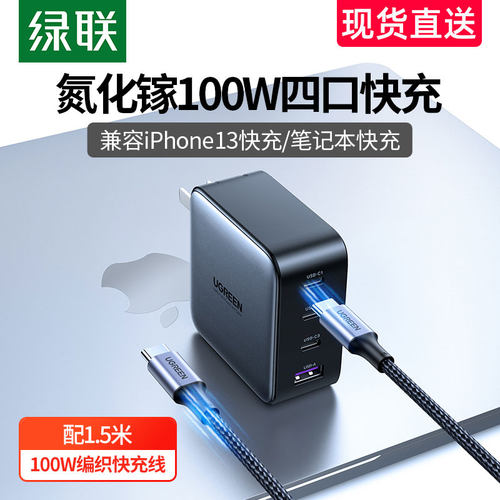 绿联100W氮化镓充电器iPhone13/12多口ganx适用于IOS小新16安卓笔记本电脑手机type-c插头PD快充