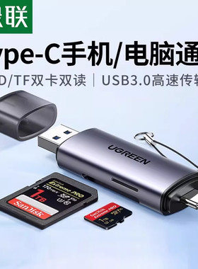 绿联sd卡读卡器tf多合一万能usb3.0高速多功能适用华为小米typec