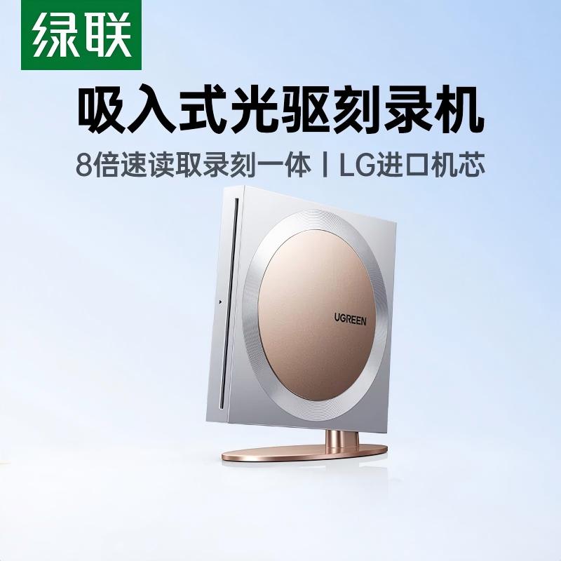 绿联吸入式外置光驱刻录机光盘usb读取播放器笔记本电脑dvd移动cd