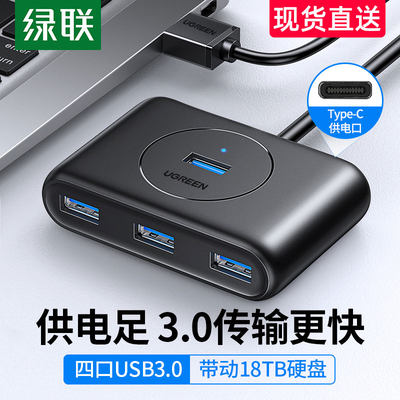 绿联usb3.0扩展器分线器多口type-c笔记本台式电脑外接一拖四多电