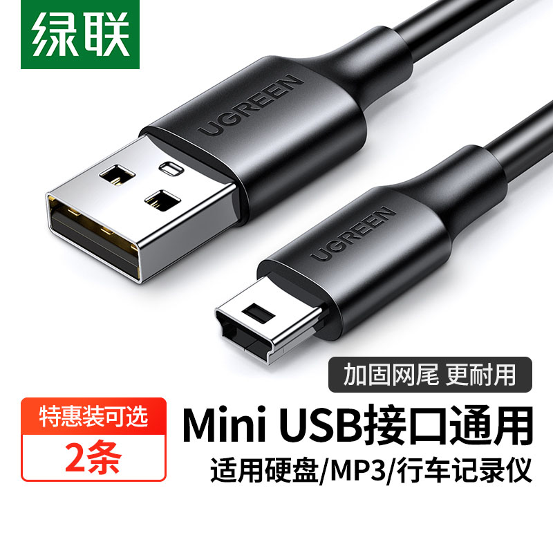 绿联mini usb数据线T型口MP3/MP4线适用三星移动硬盘数据线相机行
