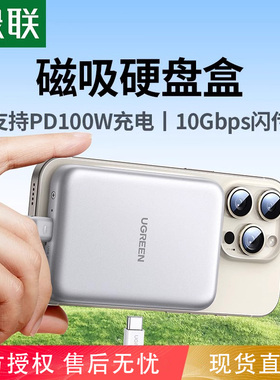 绿联磁吸固态硬盘盒子m.2NVMe适用iphone1516m2移动ssd外接盒2230