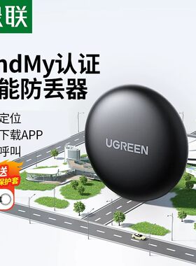 绿联定位器防丢tag适用Apple苹果手机全球定位行李箱追踪钱包书包