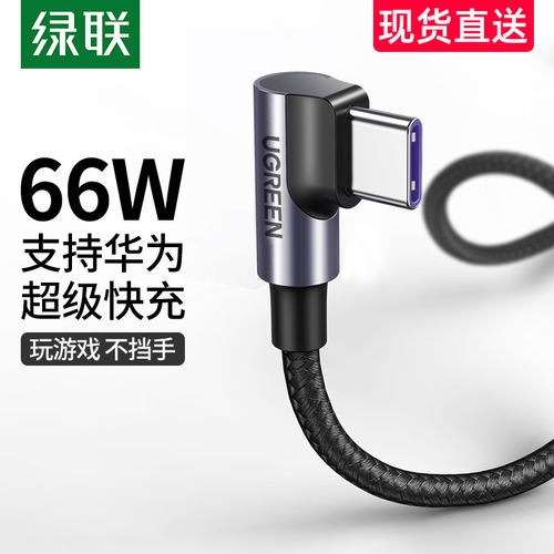 绿联typec弯头数据线游戏5a6a超级快充tpyec适用于华为mate30p405
