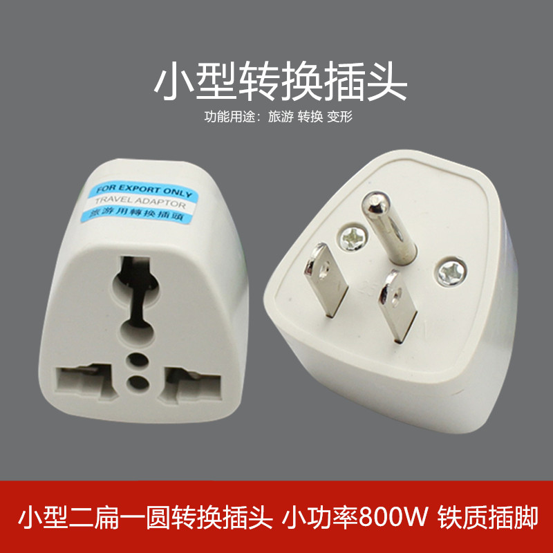 SH-03 美标转换插头小型万用孔插座电源转接头800W小功率美国日本