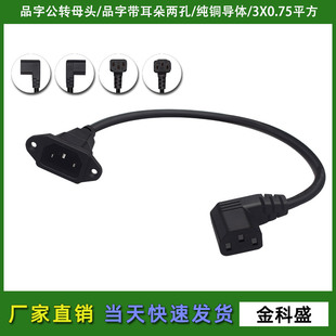 品字公头带螺丝孔耳朵插头转品字母头左右上下弯头电源转换线10A