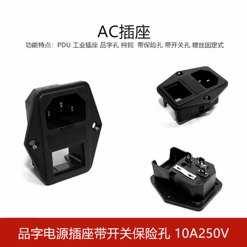 8B-3 AC电源插座品字座 带保险丝座 配开关带耳朵螺丝孔 器具插座
