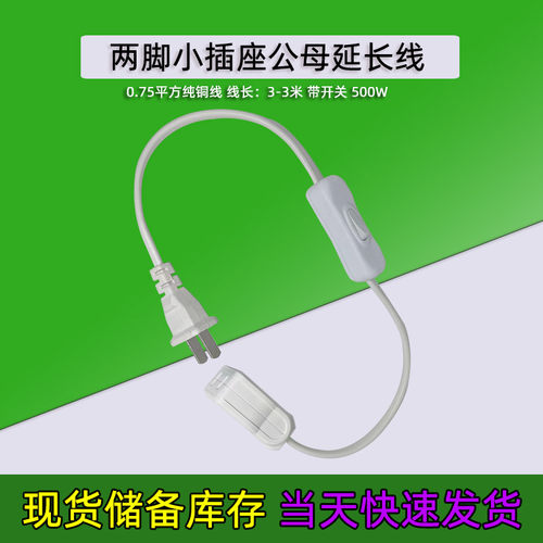 2脚插头带开关延长线电风扇吊扇台灯公母插座小巧超薄电源线延长