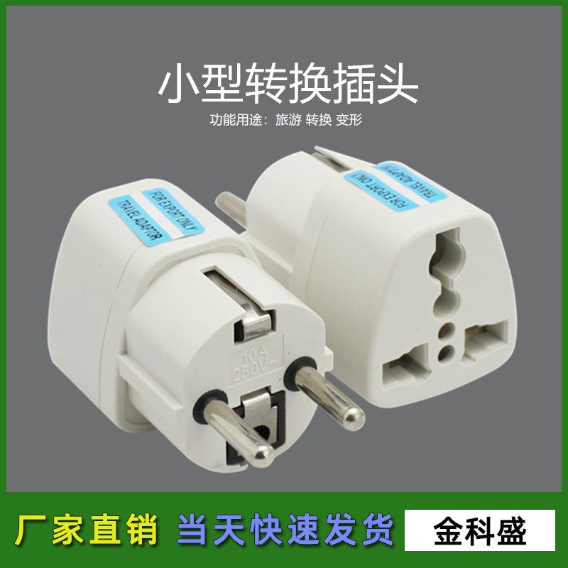 SH-07-4.8MM 德标转换插头 小型万用孔插座 国外出差旅行转接头