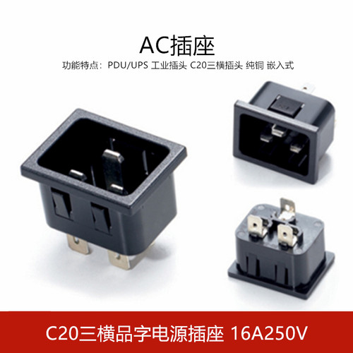 3A-1 AC电源插座三横品字座IEC320-C19插座 卡位式 PDU机柜公插座