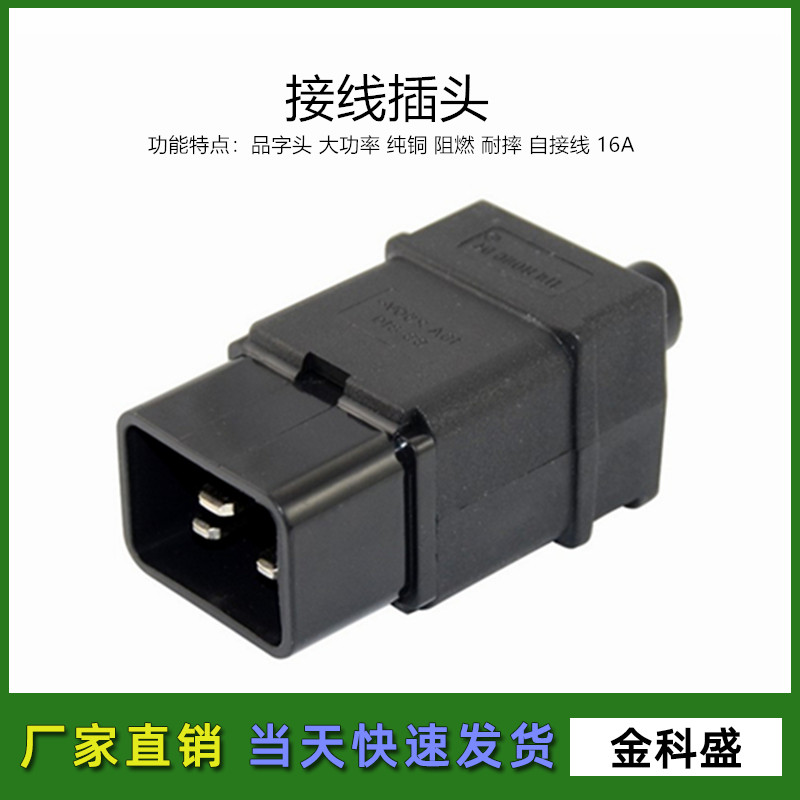 IEC320-C20三横品字可拆接线插头16A机箱服务器C19插座自接PDU头