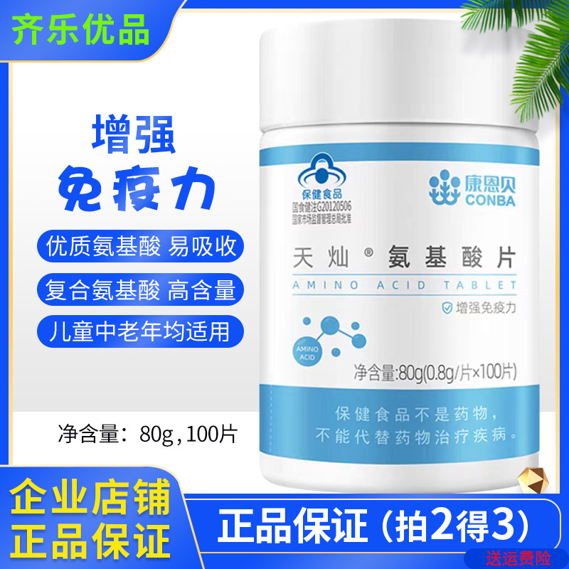 康恩贝天灿氨基酸片多种复合氨基酸高含量增加免疫力 正品 拍2发3