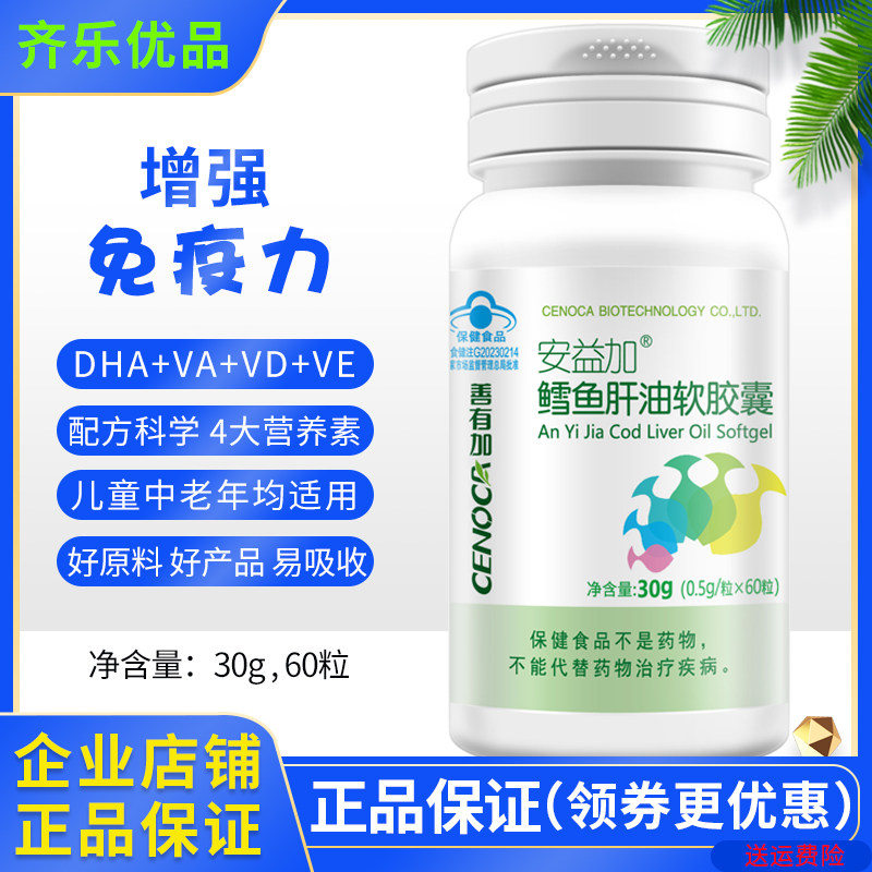善有加安益加鳕鱼肝油软胶囊鱼干油含DHA青少年中老年 正品保证