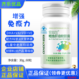 善有加安益加鳕鱼肝油软胶囊鱼干油含DHA青少年中老年 正品保证